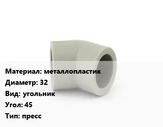 Отвод металлопластик 32 угольник Угол:45 пресс